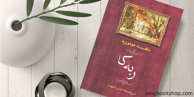  امروز ۱۳ مه؛ زادروز دافنه دوموریه