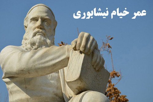 نگاه خیام به ارزش شادی