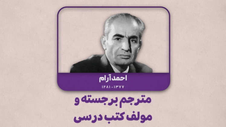 آشنایی با استاد احمد آرام