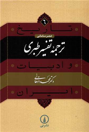 ترجمه تفسیر طبری